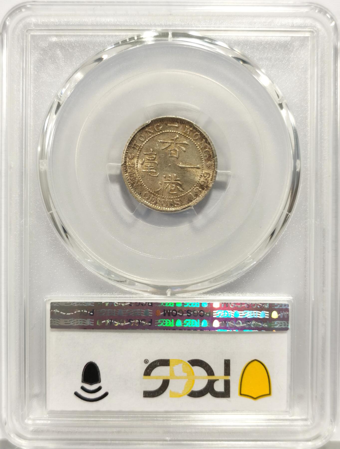 博洋堂世界钱币拍卖第157期（全场包邮） PCGS MS63 香港1899年维多利亚女王一毫银币 淡彩包浆 少见高分