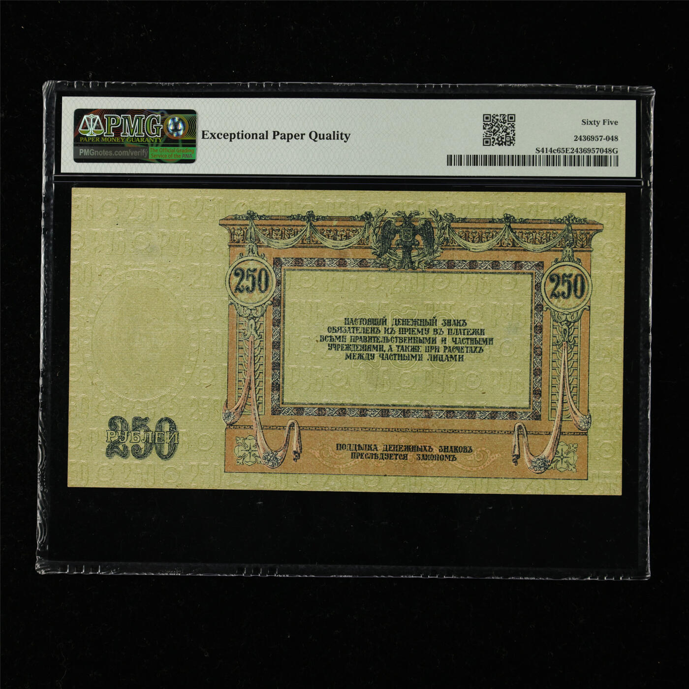 【亘邦集藏】第218期拍卖 1918年 南俄罗斯250卢布 PMG 65EPQ 2436957-048