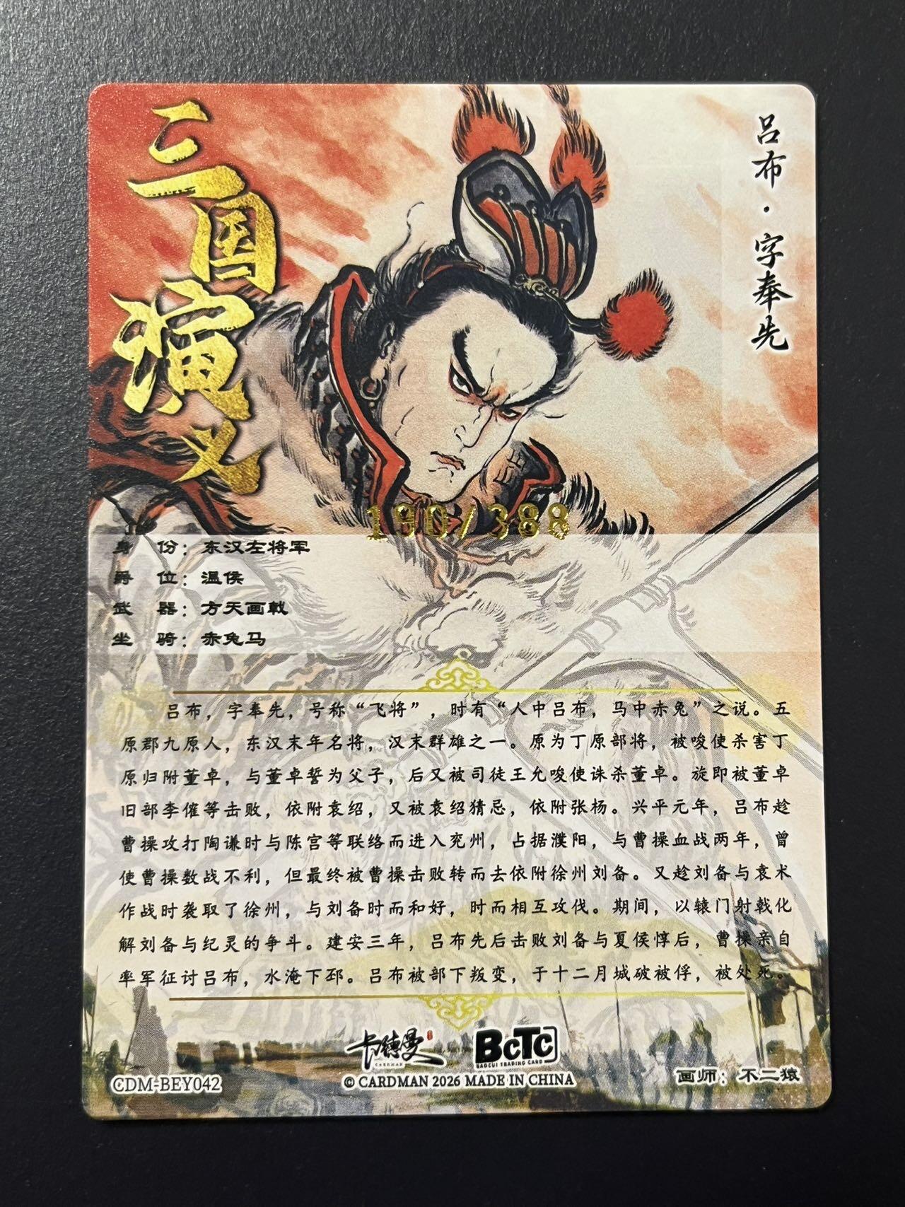 卡牌杂货铺专场拍卖第四场 1月16日周五晚22:00结拍 【限编】卡德曼 特卡 不二猿 吕布 编号190/388 粗闪