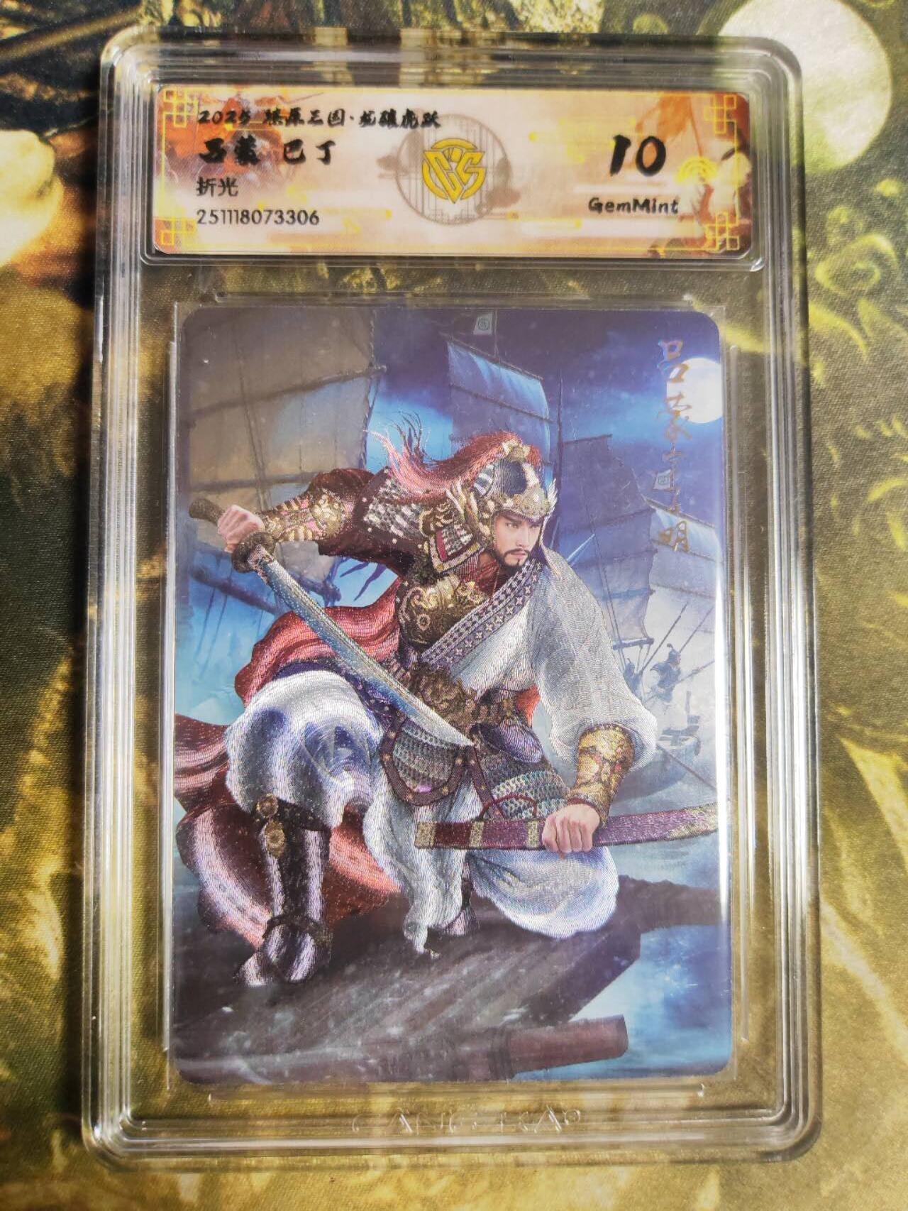 阳大大卡牌拍卖第94期（持续收拍品，周五晚上九点截拍，进群福利早知道） 【10分折光】燎原三国 龙骧虎跃 巴丁 吕蒙 306