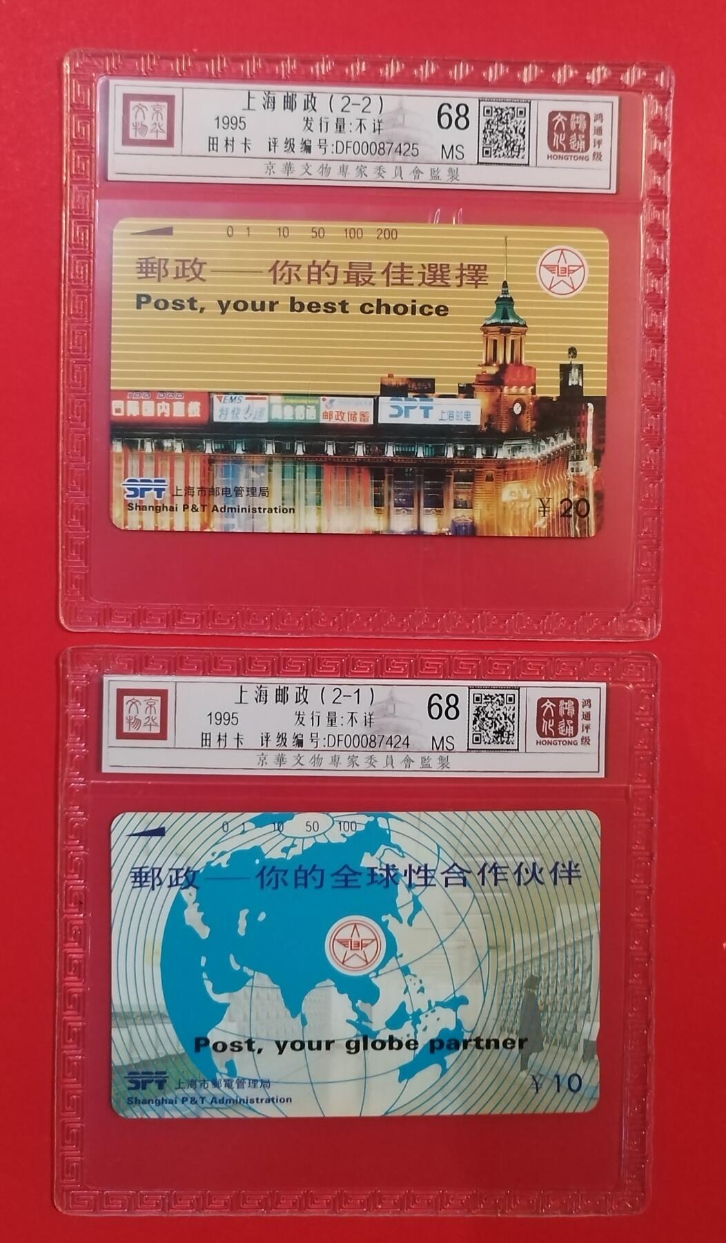 《鸿通俱乐部》拍卖第71期 2026年1月14日21：00延时节拍 上海田村新卡《上海邮政》2全  鸿通  68分*2