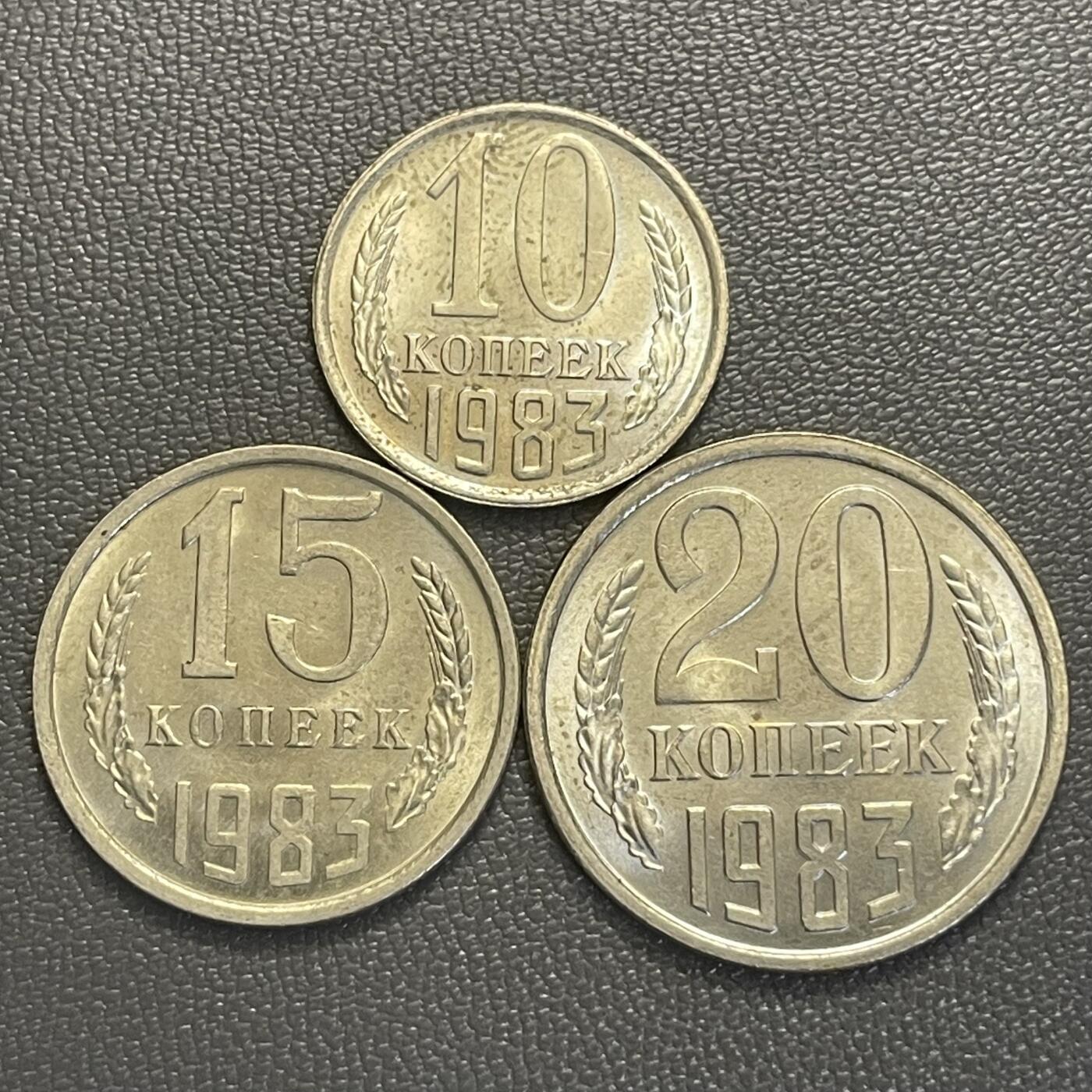 回流0119 全新 前苏联10、15、20戈比3枚