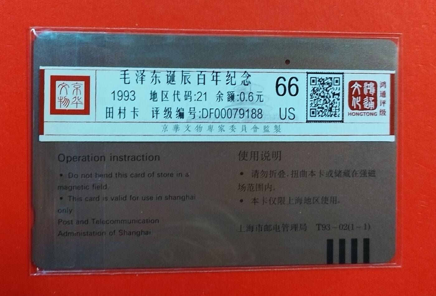 《鸿通俱乐部》拍卖第71期 2026年1月14日21：00延时节拍 上海田村旧卡《伟人诞辰百年纪念》1全  鸿通  66分