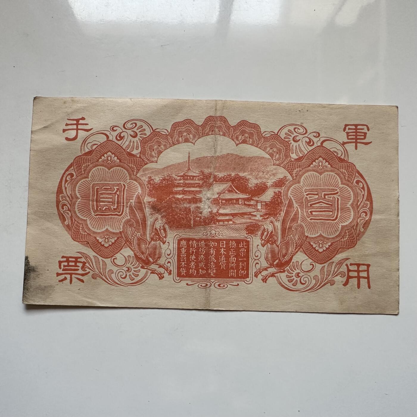 🌹外币初藏🌹🐯2026年第7场  每周二四六晚8️⃣点 接代拍 日本侵华时期百元军票 b