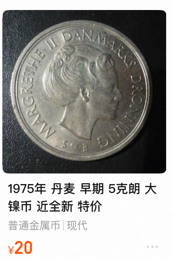 回流0119 全新 丹麦王国1977年5克郎 玛格丽特二世女王 33mm大直径