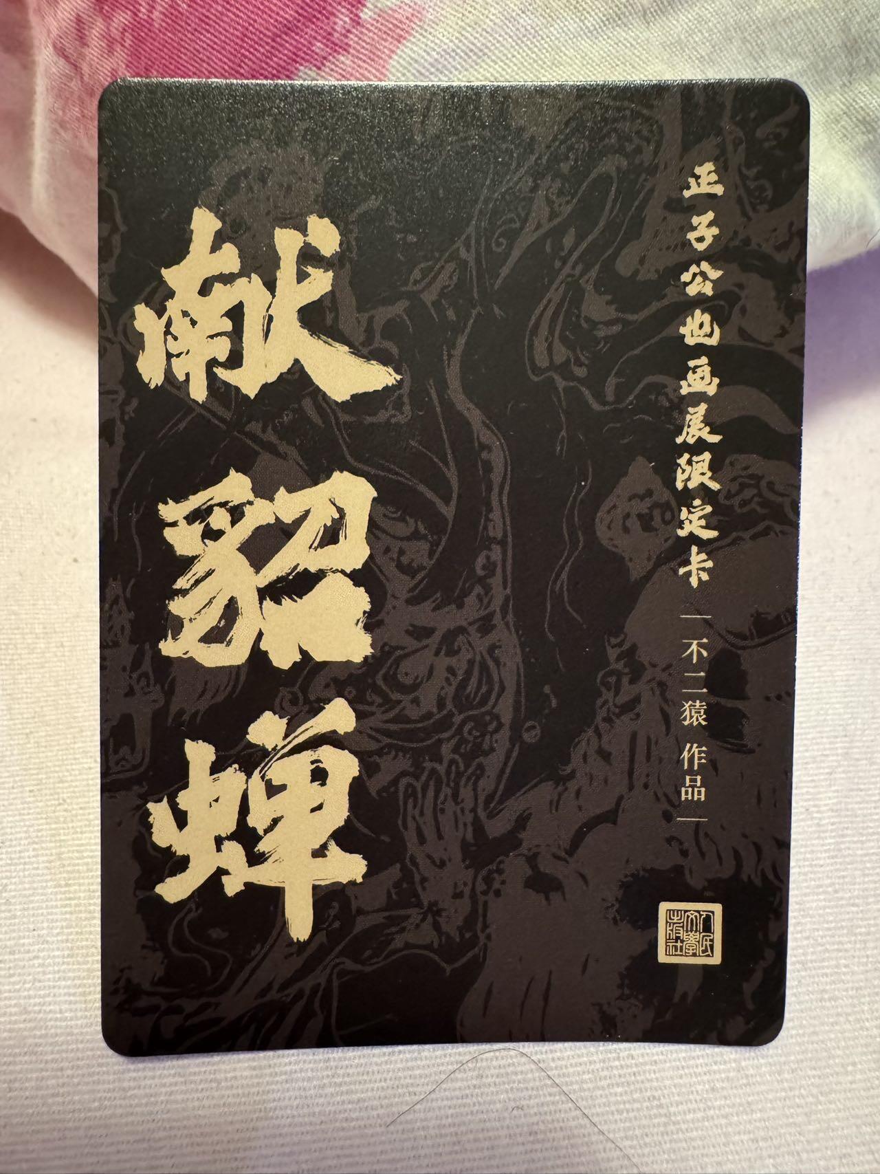 月落卡牌大清仓第4期 不二猿手绘   正子公也画展限定卡  六张一套