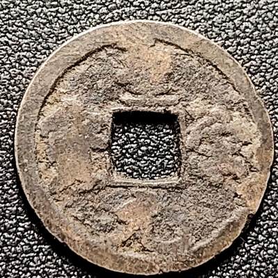 泉币菌-第170场- 精品福利场 - 圣宋元宝