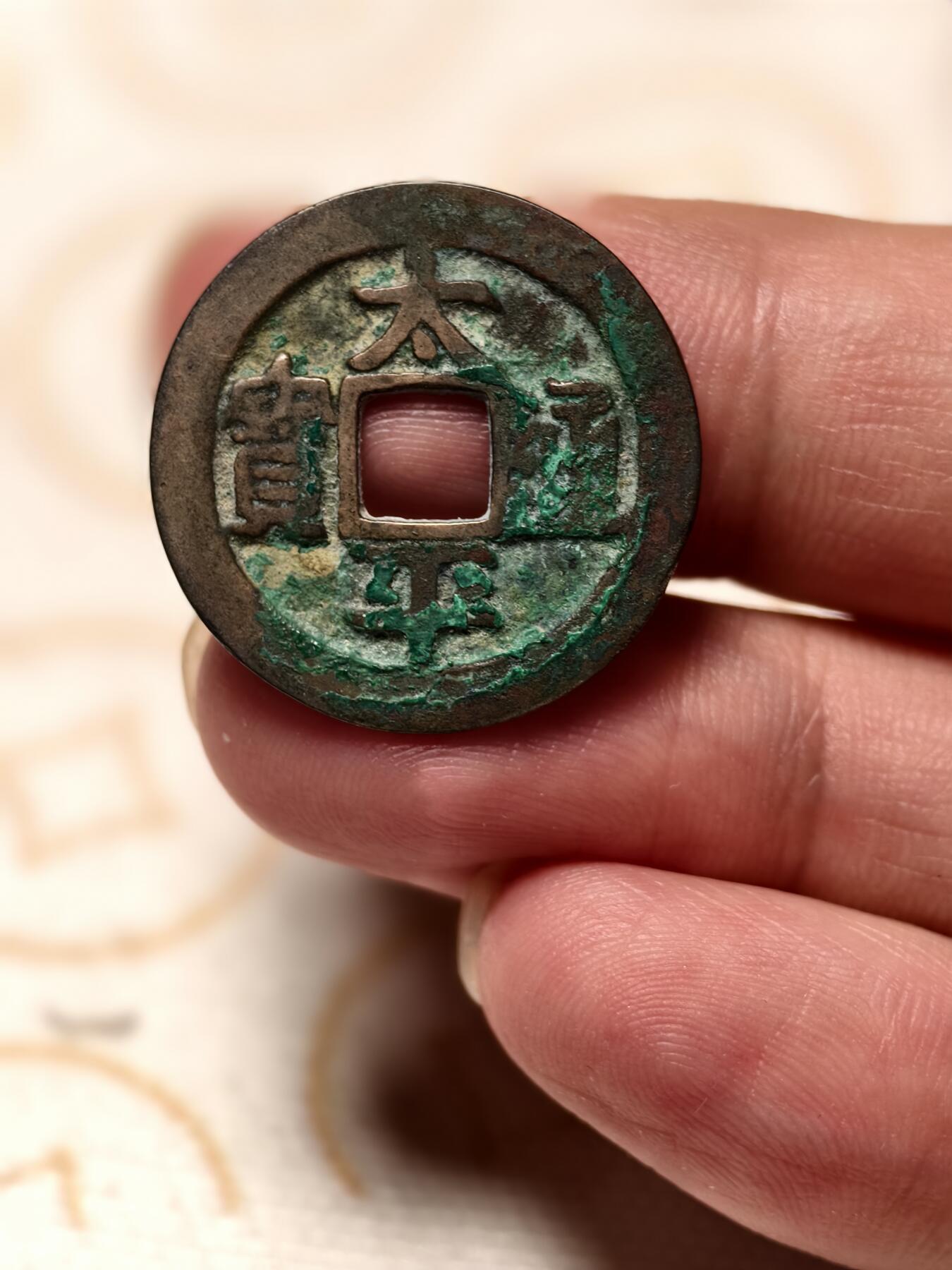 抚柳草堂-第八期章牌钱币 奖章勋章限时免佣 满百包邮 放漏专场 北宋 太平通宝 直径24.4mm 重3.5g 太宗皇帝吉祥钱 永久保真