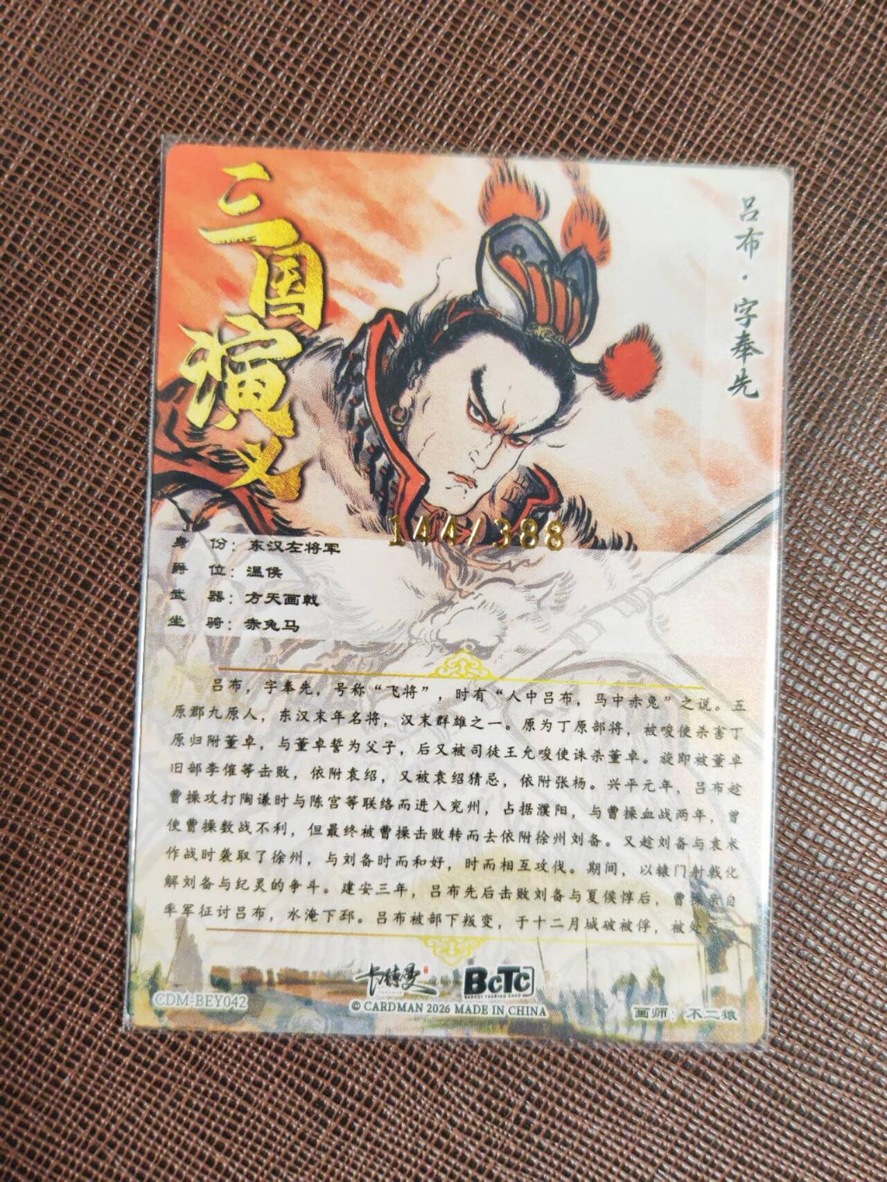 阳大大卡牌拍卖第94期（持续收拍品，周五晚上九点截拍，进群福利早知道） 【限编】卡德曼 不二猿 三国演义 吕布 限编144/388