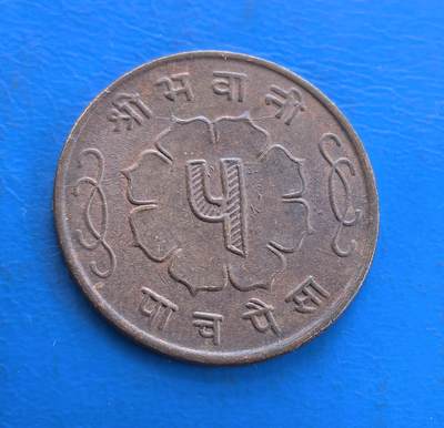 外国优质银币南亚香港苏联等专场，周六九点倒数截拍，满百包邮，持续收拍 - 尼泊尔 1963年5 派沙铜币，正面是莲花纹环绕的面值符号，辅以尼泊尔语铭文，充满本土文化特色；背面是象征湿婆神的三叉戟，搭配星月、太阳符号与尼泊尔年份，古朴铜锈沉淀着宗教文化与历史气息，是兼具文化价值与收藏意义的币种。