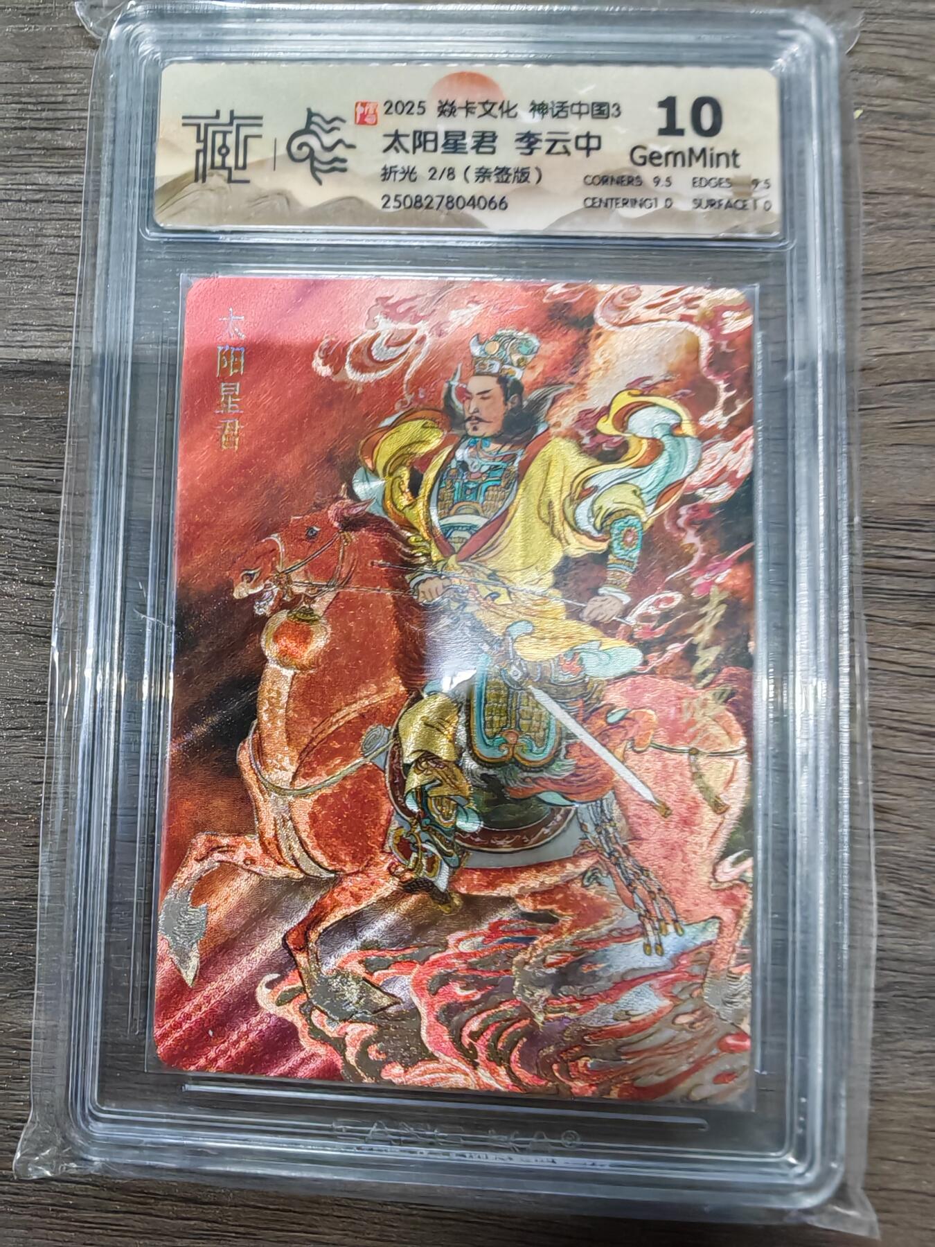 焱卡中国神话3太阳星君亲签