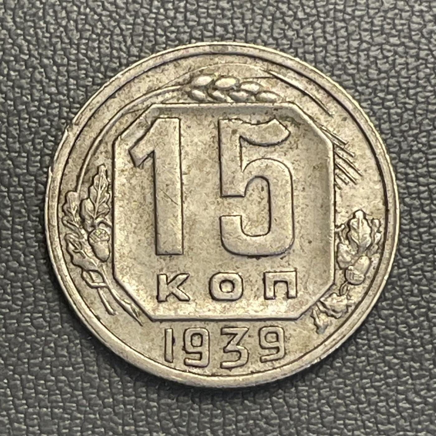 回流0119 前苏联1939年15戈比