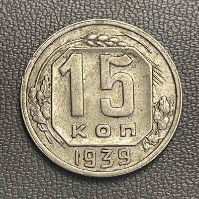 回流0119 - 前苏联1939年15戈比