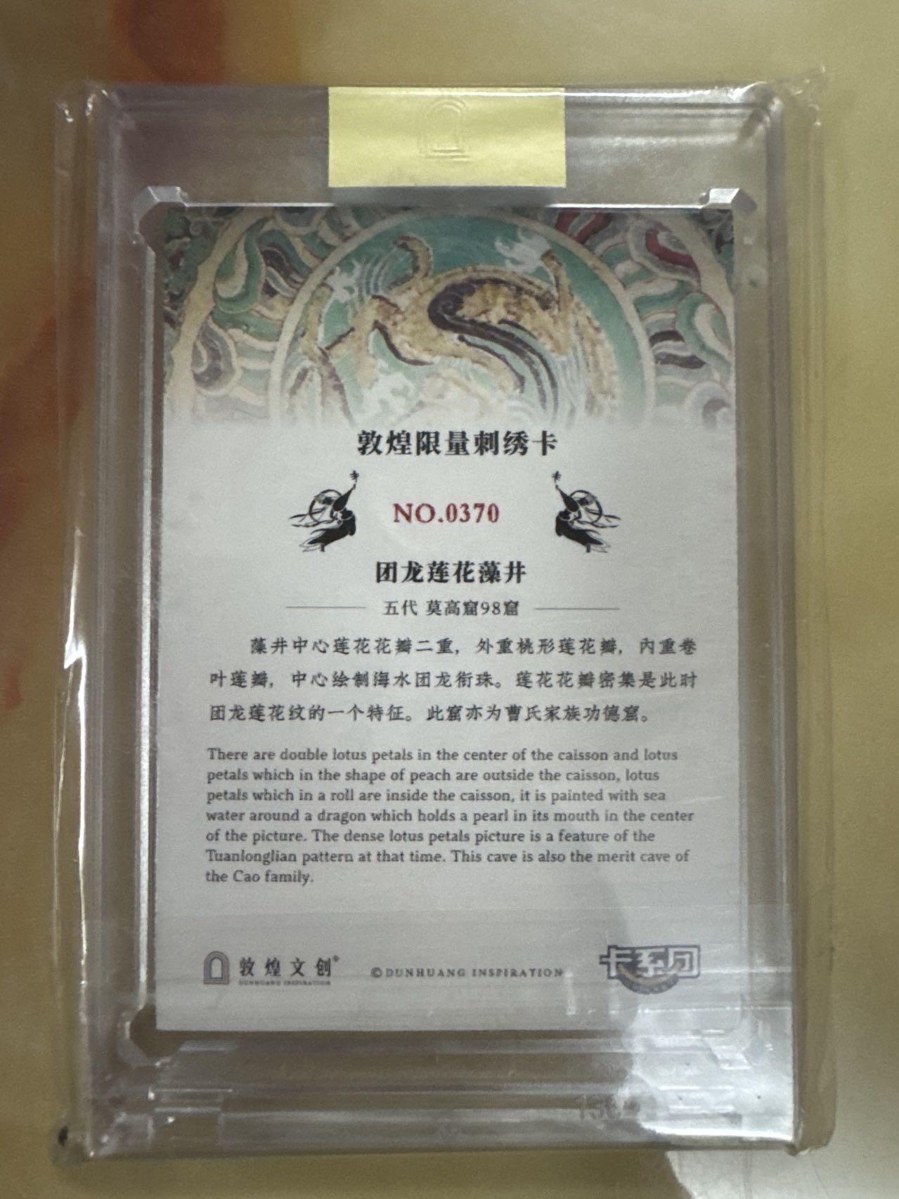 月落卡牌大清仓第4期 敦煌遗藏   限量编号刺绣卡