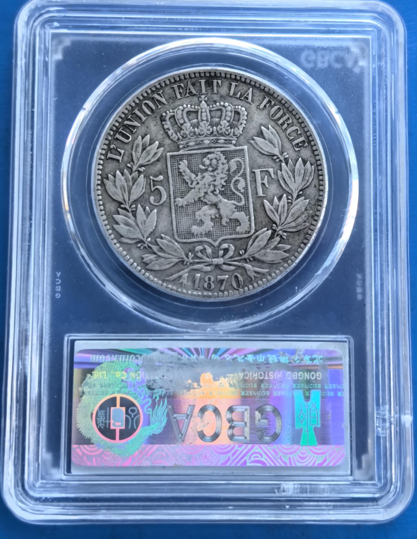 外国优质银币南亚香港苏联等专场，周六九点倒数截拍，满百包邮，持续收拍 比利时1870 年利奥波德二世 5 法郎银币，正面是国王侧面像，细节清晰；背面为纹章雄狮与 “团结就是力量” 铭文，百年包浆沉淀历史感，公博评级更添收藏保障。