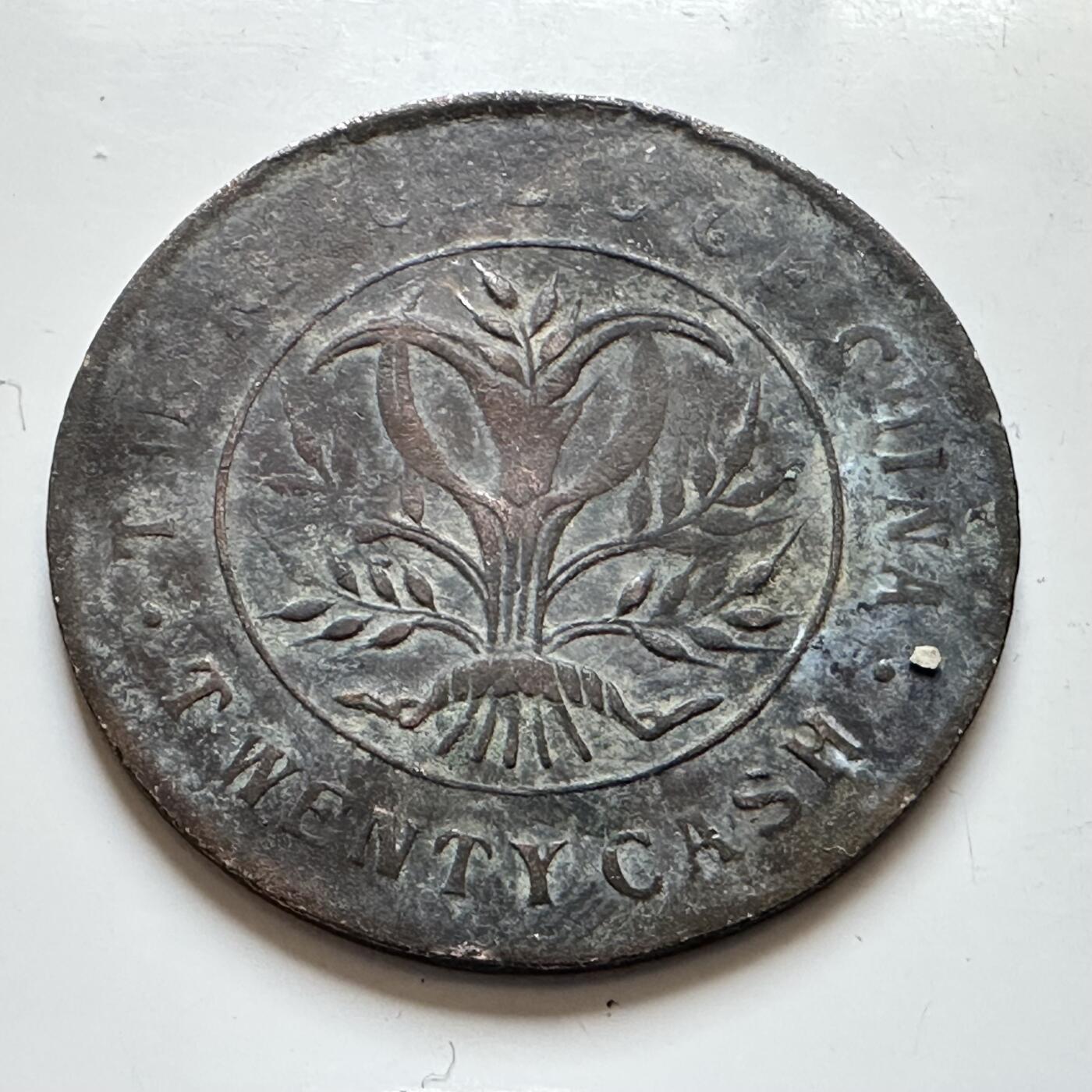 🌹外币初藏🌹🐯2026年第7场  每周二四六晚8️⃣点 接代拍 湖南省造双旗嘉禾20文 a