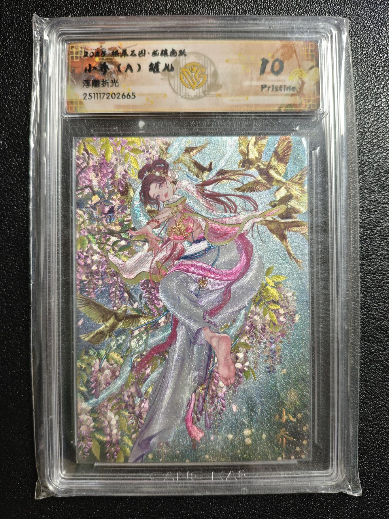 天玑星卡拍第162期《1.19周一截拍》持续收拍收评中 满赠卡需备注 焱卡文化 燎原三国 罐儿 小乔 A 浮雕折光 CCG10