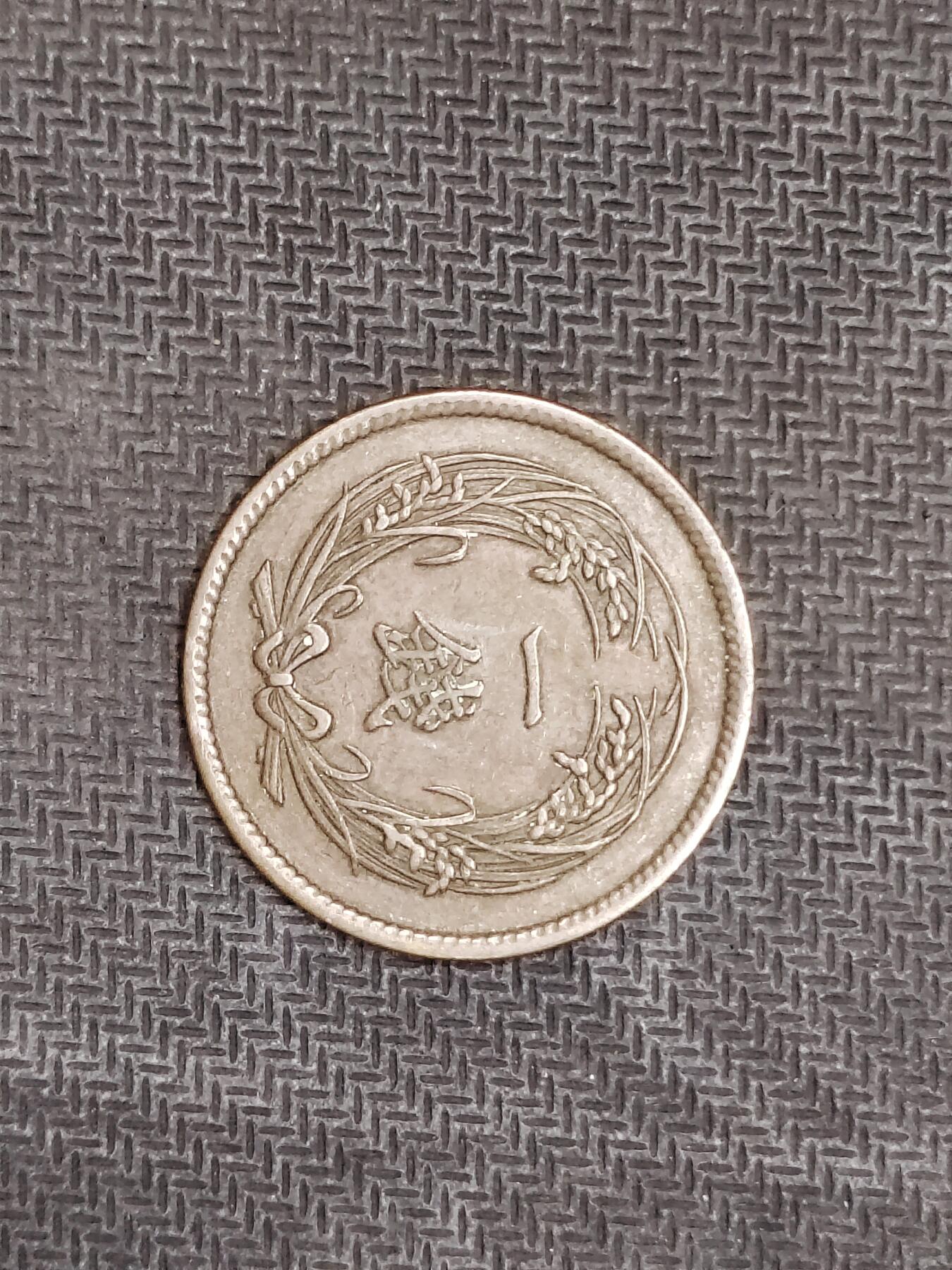 逸泉钱币2026C世界钱币纪念币专场第二组C1-400件 44大正二年