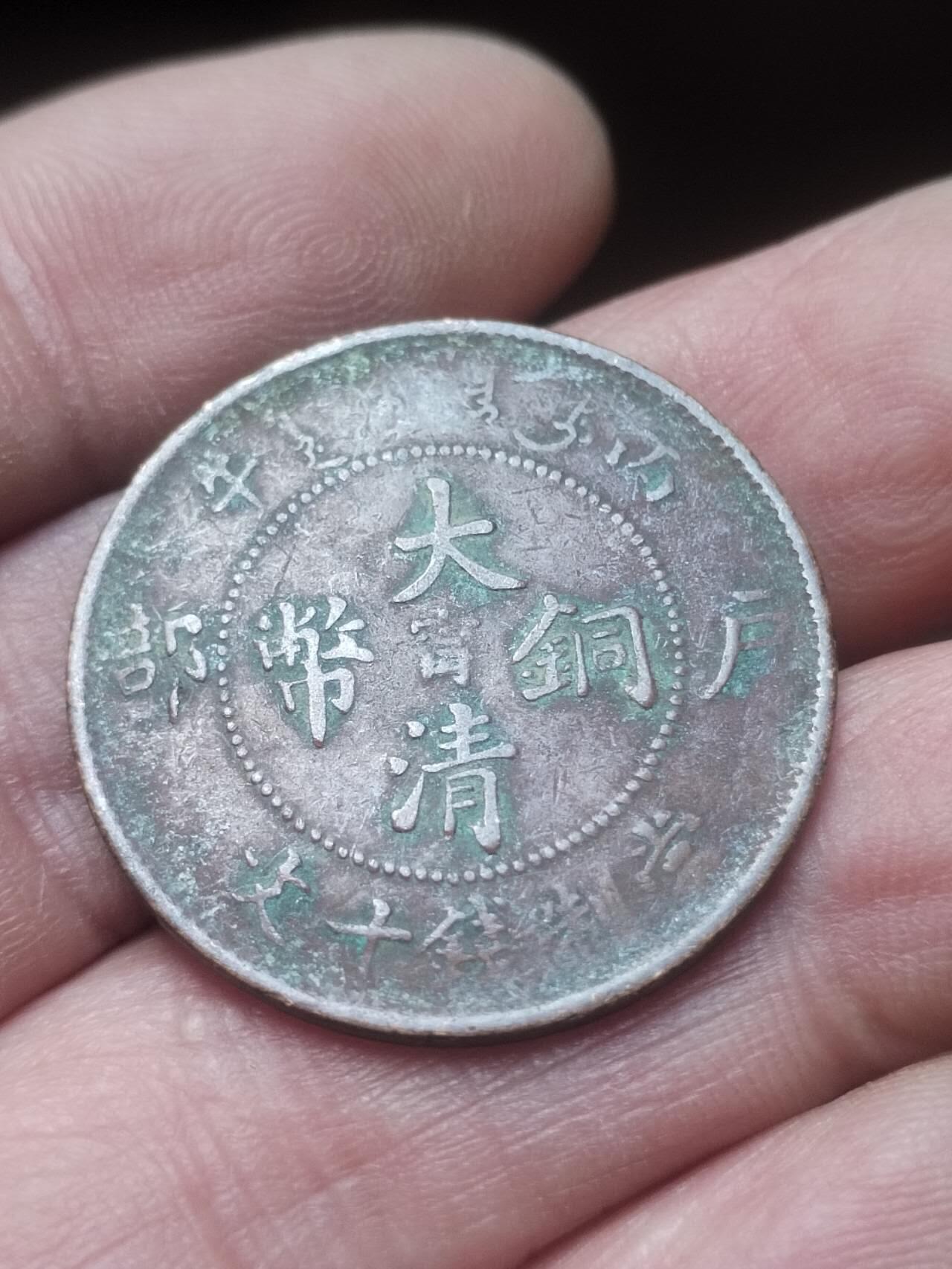 硬币 纪念币 评级币 光绪年造 大清铜币十文。