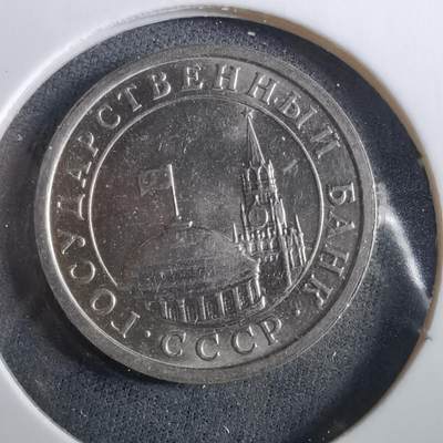 沼泽如烟--第960场 - 苏联1991年1卢布