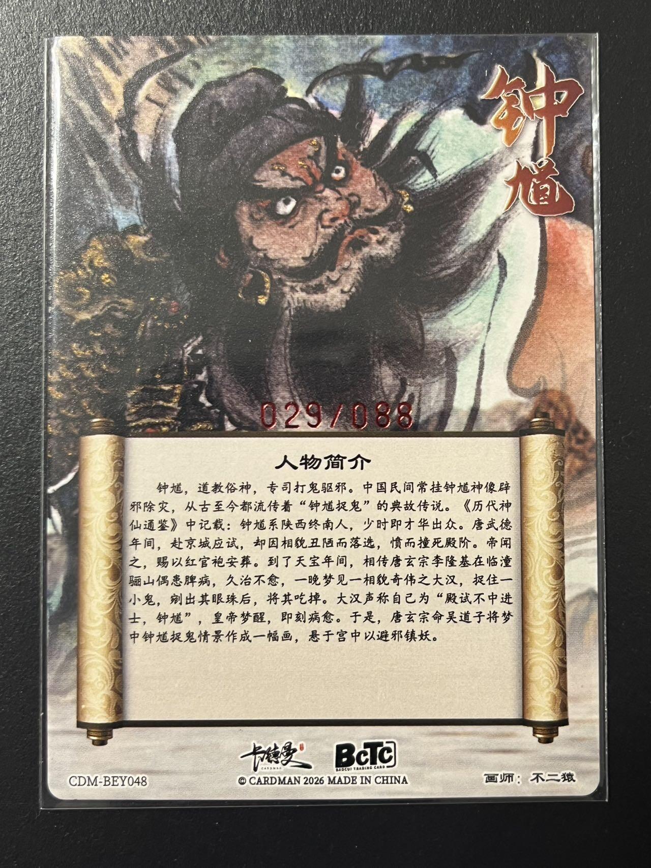 卡牌杂货铺专场拍卖第四场 1月16日周五晚22:00结拍 【亲签】卡德曼 特卡 不二猿 钟馗辟邪 亲签 编号028/088 粗闪