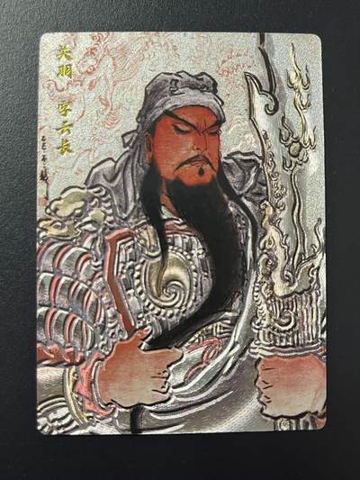 卡牌杂货铺专场拍卖第四场 1月16日周五晚22:00结拍 - 【限编】卡德曼 特卡 不二猿 关羽 编号357/388 粗闪