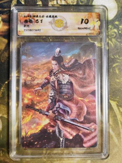 阳大大卡牌拍卖第94期（持续收拍品，周六晚上九点截拍，进群福利早知道） - 【折光】燎原三国 龙骧虎跃 巴丁 陆逊 692