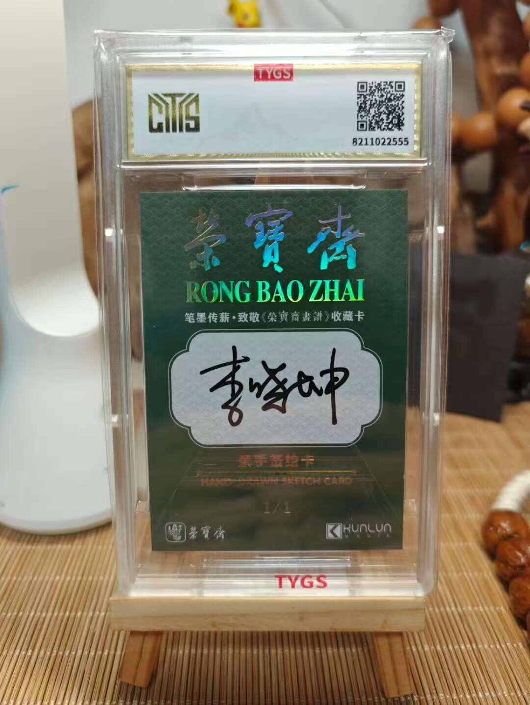 秋萤阁第42期 (1月17号周六晚上20点截拍，欢迎竞拍)  2025中版昆仑 荣宝斋 纪念收藏手绘卡 现代大师李晓坤 花草 1/1 编 天元鉴真 收藏必备 实卡精美