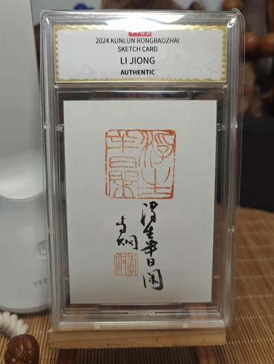 秋萤阁第42期 (1月17号周六晚上20点截拍，欢迎竞拍)  - 2025中版昆仑荣宝斋纪念收藏手绘卡  评级卡  现代大师：李炯 书法 闲章 浮生半日闲 1/1 编天元鉴真 收藏必备 实卡精美