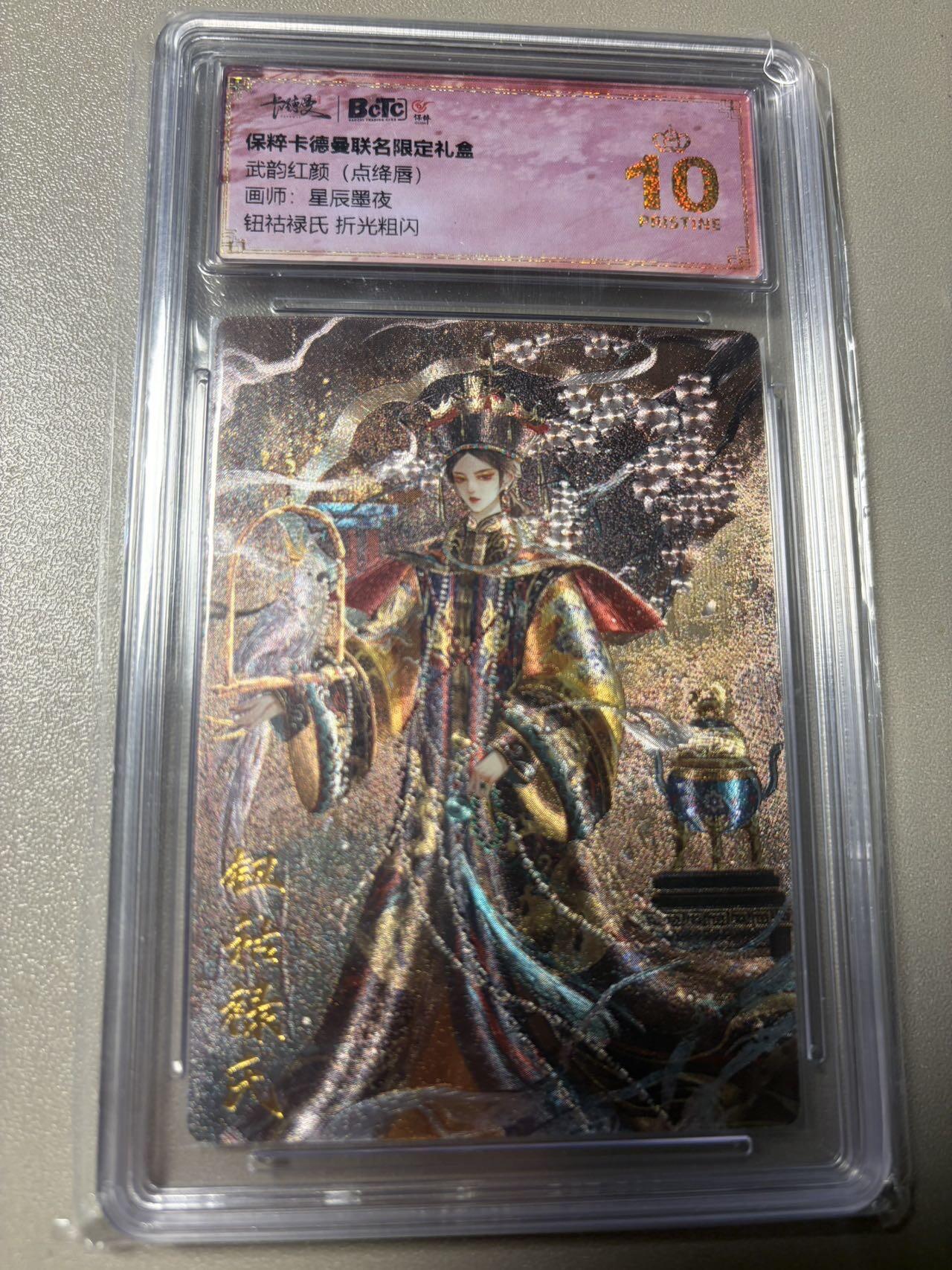 秋萤阁第42期 (1月17号周六晚上20点截拍，欢迎竞拍)  【老古董】卡德曼武韵红颜 钮钴禄 10星