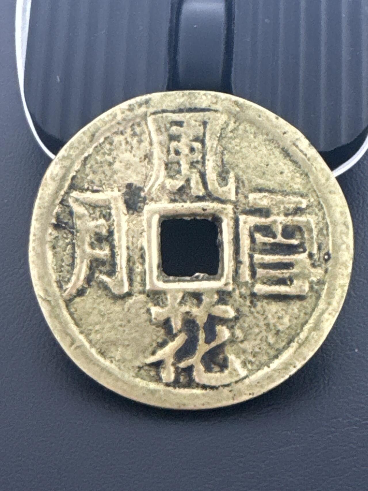 ❤️【币观天下】❤️ 第339期钱币拍卖- 2026.1.16周五晚上6点半场-长期征集拍品 民国花钱一枚