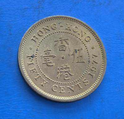 外国优质银币南亚香港苏联等专场，周六九点倒数截拍，满百包邮，持续收拍 - 原光1977年香港伍毫铜币，正面为英女王伊丽莎白二世侧面像，环刻 “QUEEN ELIZABETH THE SECOND” 字样；背面是 “香港 伍毫” 字样与英文 “FIFTY CENTS”。原光包浆保留了出厂时的细腻光泽，见证英属香港后期的货币历史，是近代殖民钱币收藏的优质品类。