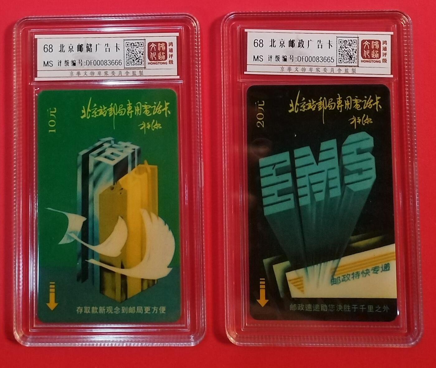 《鸿通俱乐部》拍卖第71期 2026年1月14日21：00延时节拍 北京太科新卡《北京邮政广告卡》2全  鸿通  68分*2