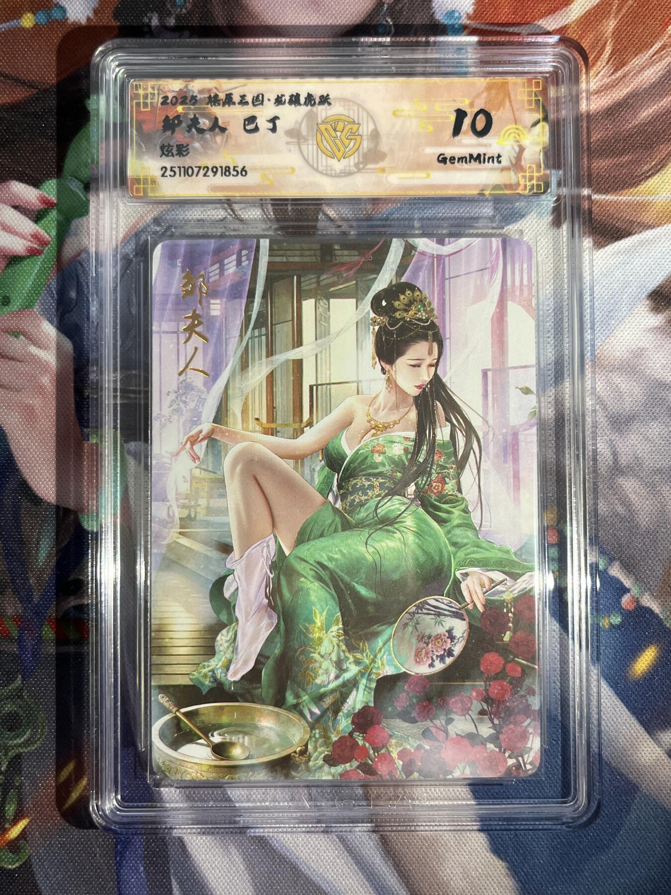 欢迎送拍、零成本上架，释放现金流，合理分配上拍卡品 【炫彩】巴丁 邹夫人 10g 焱卡文化&燎原三国 龙骧虎跃