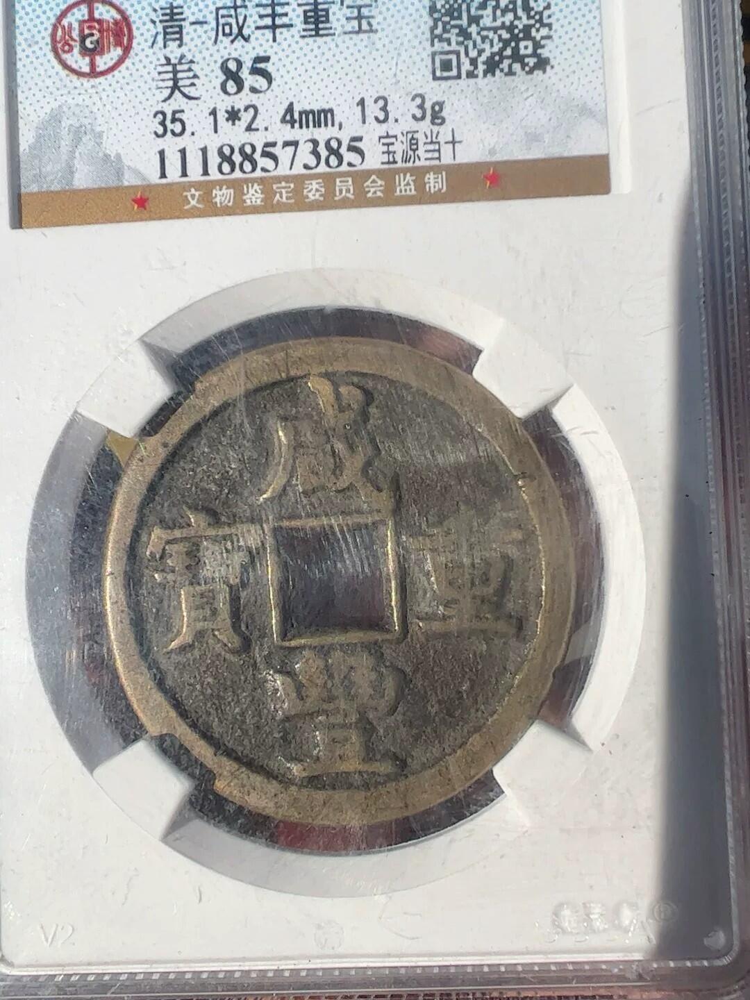 咸丰重宝档十宝泉局美85分