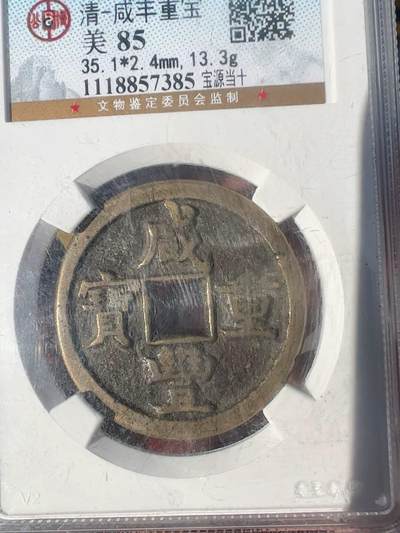 咸丰重宝档十宝泉局美85分 - 咸丰重宝档十宝泉局美85分