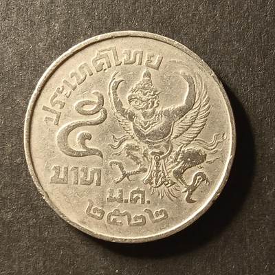 逸泉钱币2026A世界散币纸币纪念币专场A第一场 - 174 泰国5铢金翅鸟迦楼罗拉玛九