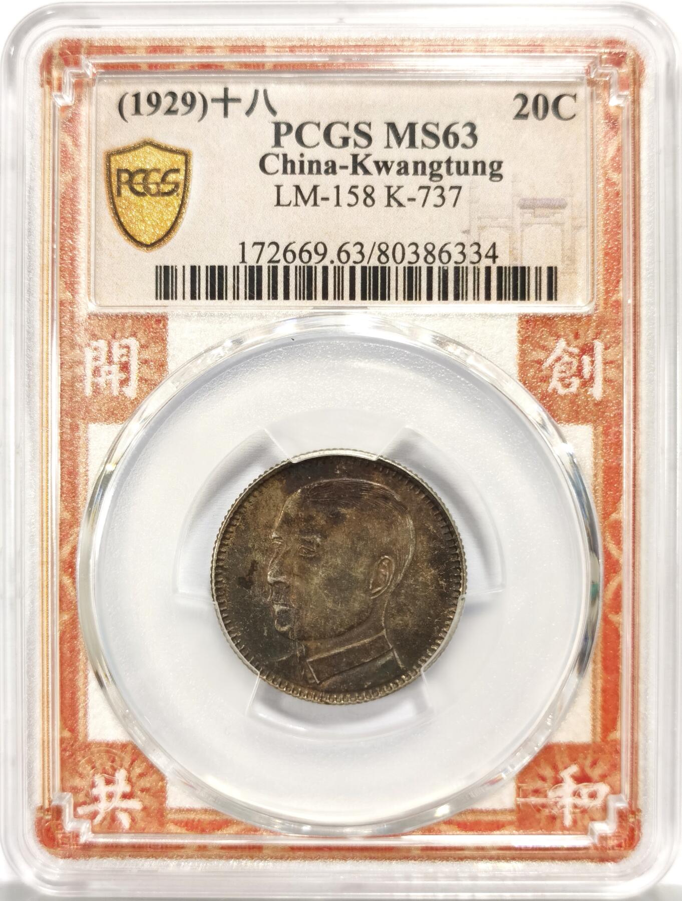博洋堂世界钱币拍卖第157期（全场包邮） PCGS MS63 民国十八年广东省造孙像贰毫银币，通体金彩包浆高分状态，转光炫彩，毕业级藏品，孙像铸造量较大，通体极品彩包浆难得，开创共和孙像限定盒子！