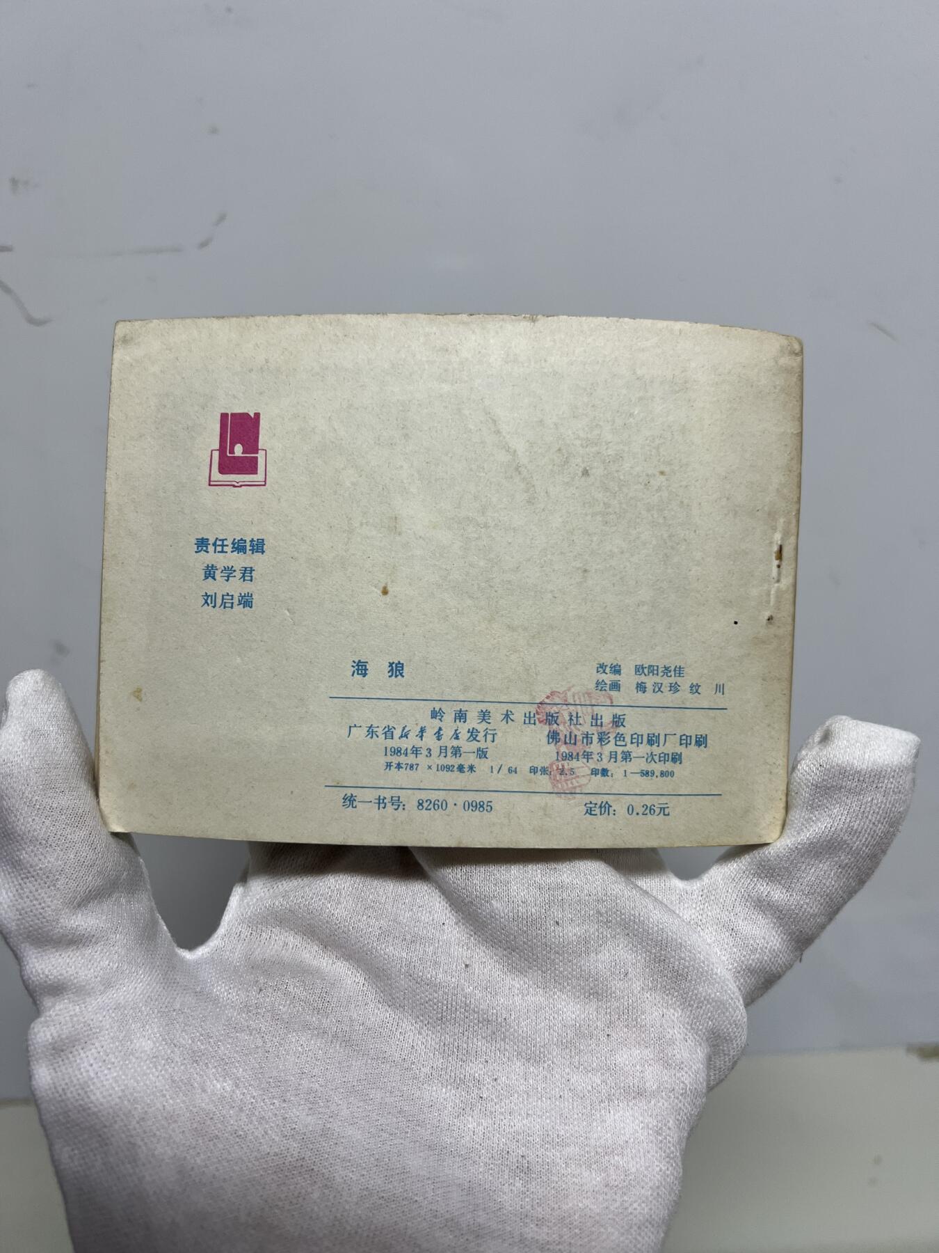 零元拍：小人书《海狼》1984年第一版，岭南美术出版社出版，品相如图很完美。