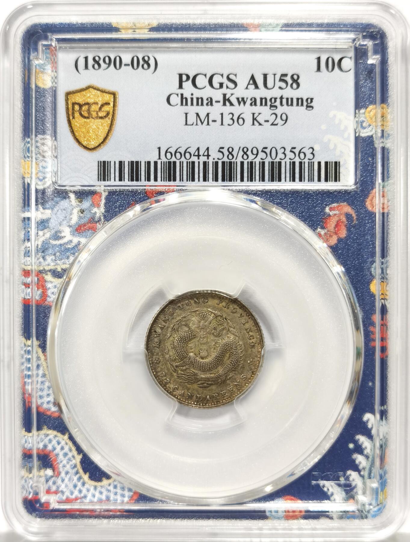 博洋堂世界钱币拍卖第157期（全场包邮） PCGS AU58 广东光绪龙一角0.72，库平七分二厘，稀少品种，浅绛红彩，曝全龙鳞，MS状态，PC严评！原味户家酱彩卷拆状态广东光绪一角七分二厘，底板莹润丝滑，外郭字口深打，毫无擦丝，满龙鳞