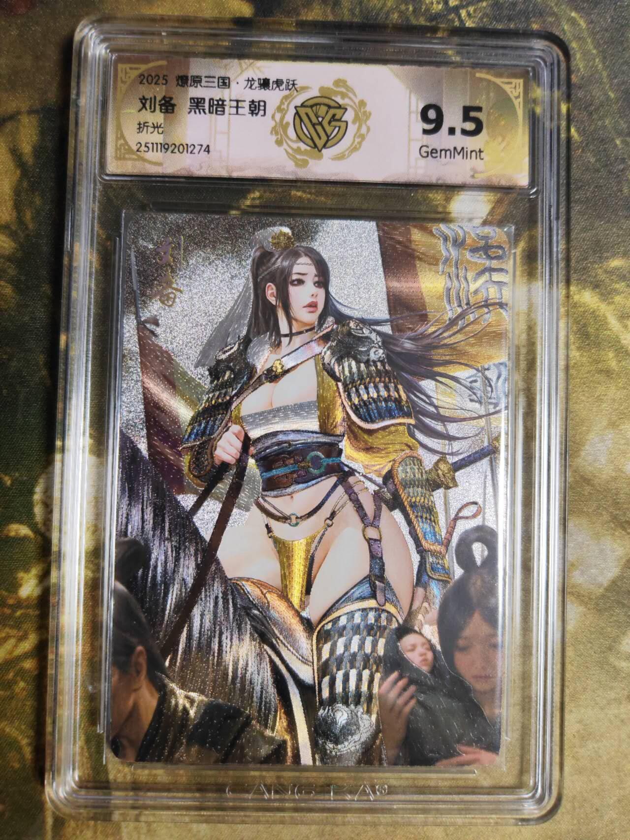 阳大大卡牌拍卖第94期（持续收拍品，周五晚上九点截拍，进群福利早知道） 【折光】燎原三国 龙骧虎跃 黑暗王朝 刘备 274