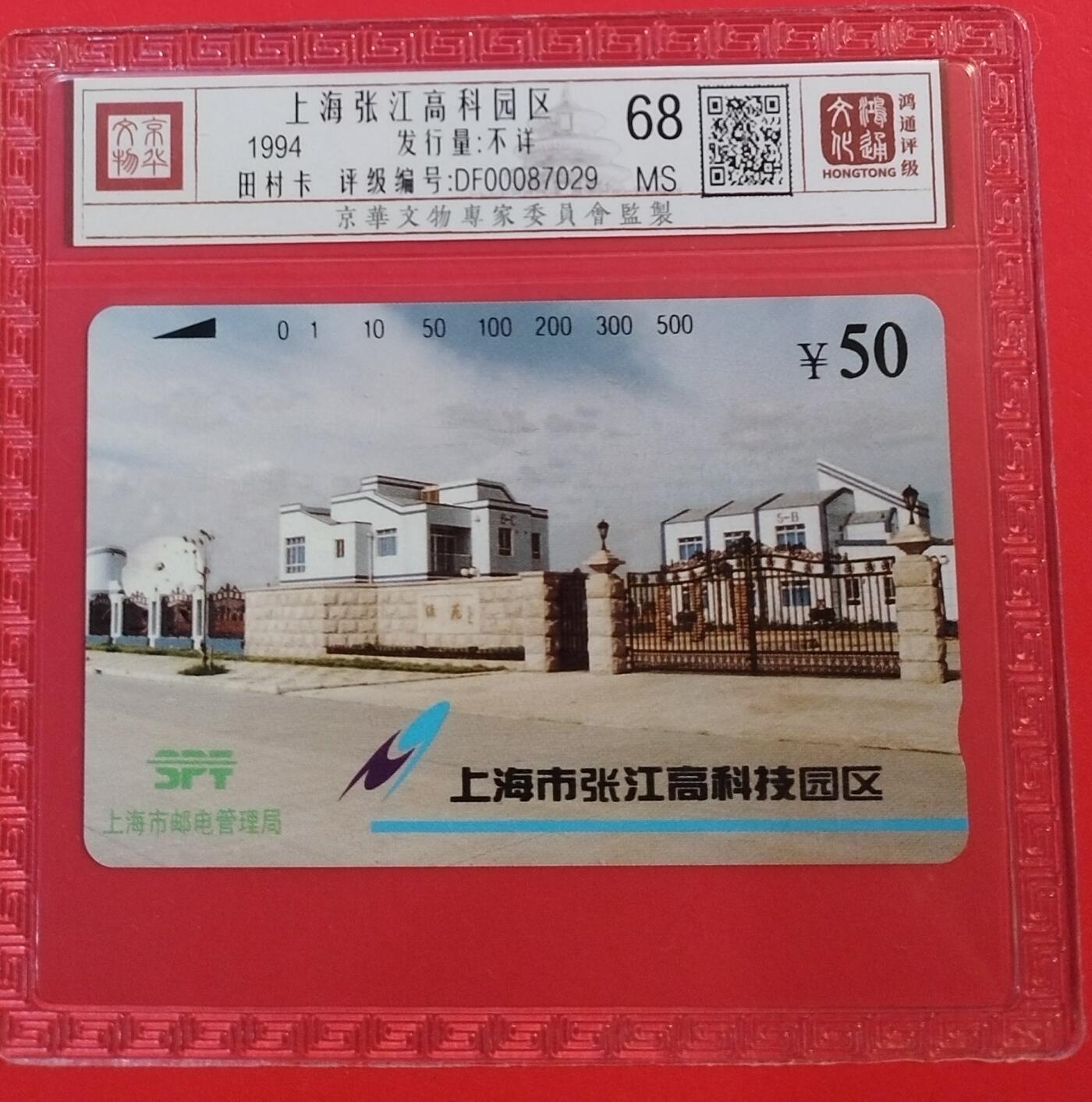 《鸿通俱乐部》拍卖第71期 2026年1月14日21：00延时节拍 上海田村新卡《张江高科》1全  鸿通  68分