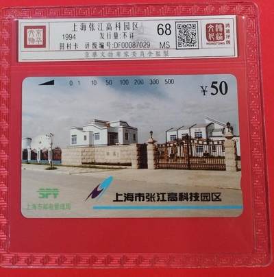 《鸿通俱乐部》拍卖第71期 2026年1月14日21：00延时节拍 - 上海田村新卡《张江高科》1全  鸿通  68分