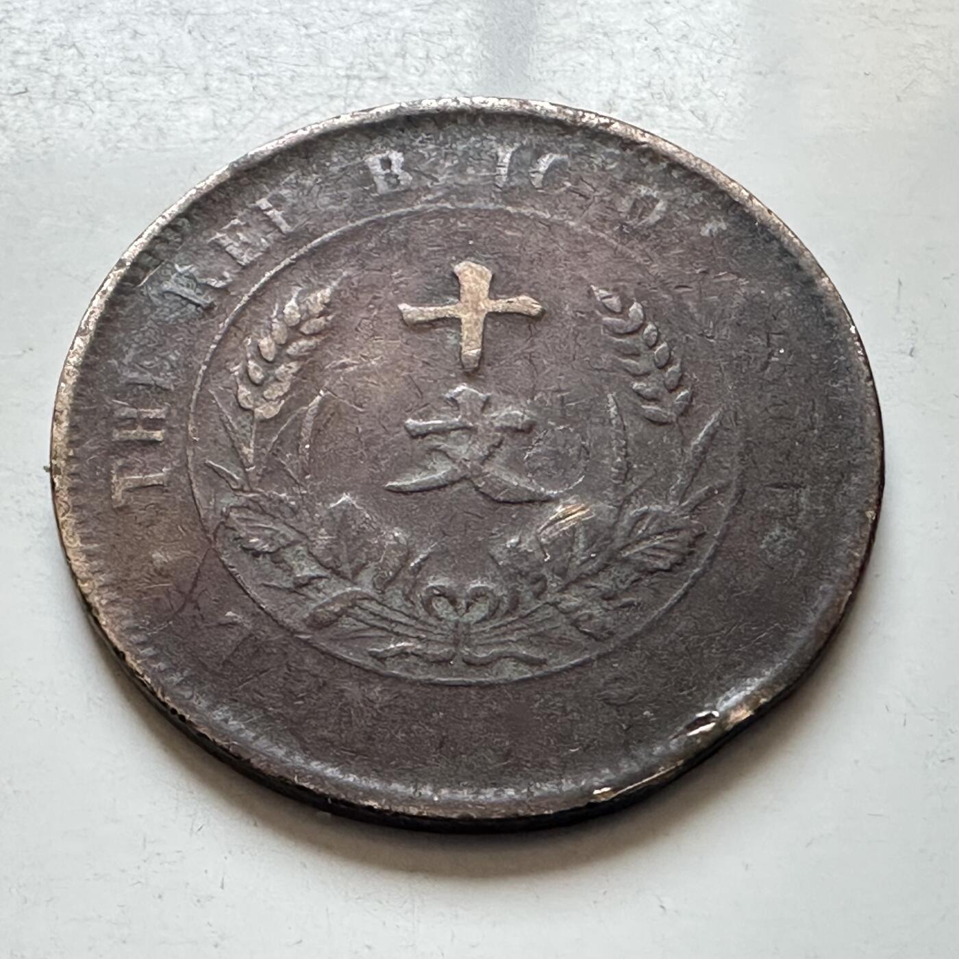 🌹外币初藏🌹🐯2026年第7场  每周二四六晚8️⃣点 接代拍 中华民国开国纪念币十文—2