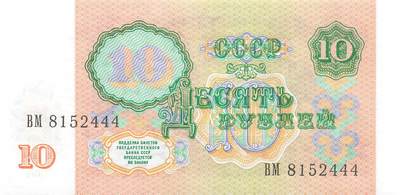 小福收藏拍卖第199期 裸钞场 本期有多张豹子号靓号 瑞士1000法郎 经典提香 毛里求斯首发年大全套 白俄罗斯5000000卢布 苏里南10000盾  爱沙尼亚  苏丹 西班牙 保加利亚 古巴等多国精美纸币 - 苏联 1991年 10卢布 关门钞 豹子号444 unc