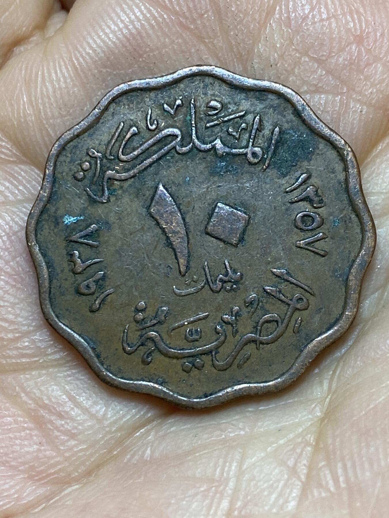 2026年第七场(总第一百七十六场）外国好品散币场(免佣金) 埃及王国1938年10米利姆(法鲁克一世第一版，首发年)