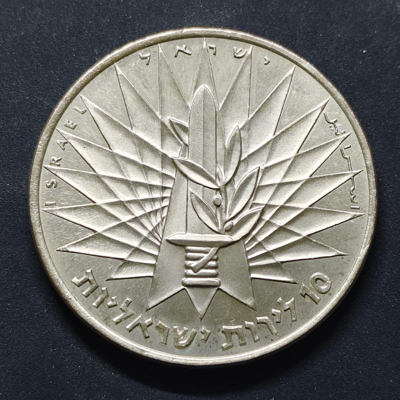 【全场包邮】纯粹捡漏拍495场-持续更新中 以色列1967年10里拉纪念六日战争胜利纪念银币