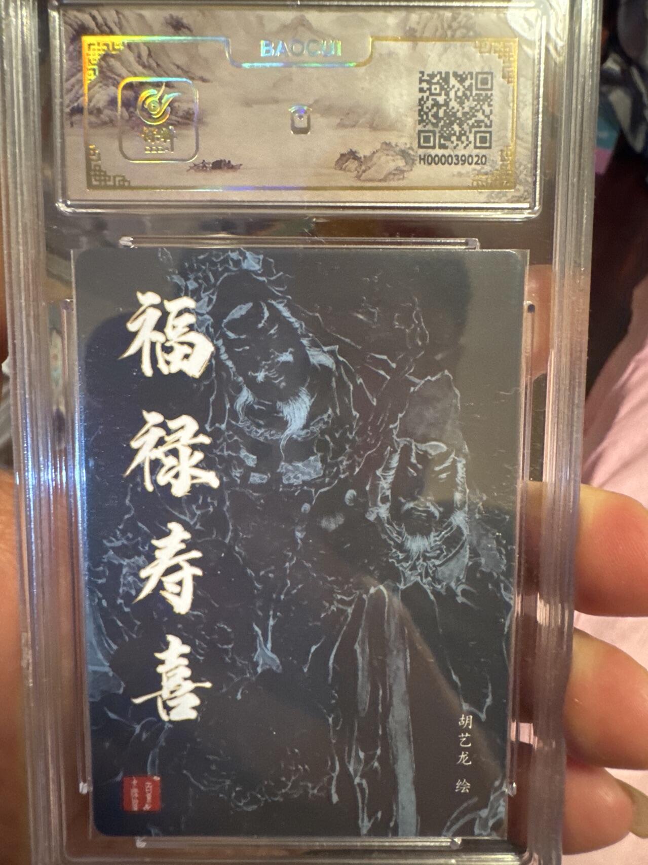 月落卡牌大清仓第4期 鬼雕胡艺龙  福禄寿喜  十星满分评级粗闪特卡