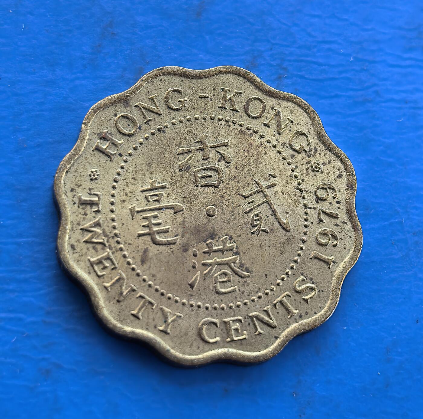 外国优质银币南亚香港苏联等专场，周六九点倒数截拍，满百包邮，持续收拍 原光1979年香港贰毫铜币，正面为英女王伊丽莎白二世侧面像，环刻 “QUEEN ELIZABETH THE SECOND” 字样；背面是 “香港 贰毫” 字样与英文 “TWENTY CENTS”，采用独特的波浪形花边设计。原光包浆保留了出厂光泽，见证英属香港末期的货币历史，是近代殖民钱币收藏的特色品类。