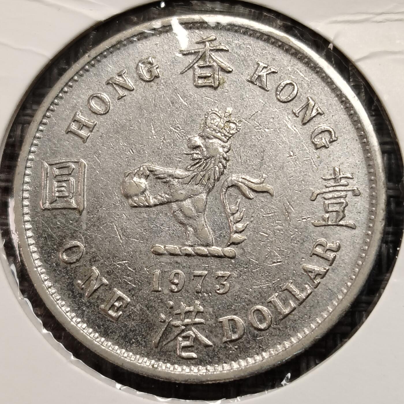 布加迪🐬～世界钱币(上海)🌾第 269 期 /  各国套币和散币 香港 1973年 大壹元